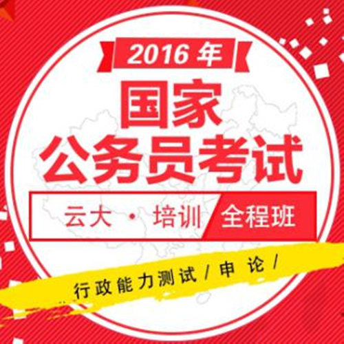 云大公務(wù)員培訓(xùn)價(jià)格要多少錢？國(guó)家公務(wù)員在哪里培訓(xùn)考試？
