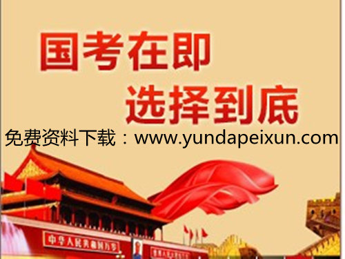 云大公務(wù)員培訓(xùn)價(jià)格要多少錢？國(guó)家公務(wù)員在哪里培訓(xùn)考試？