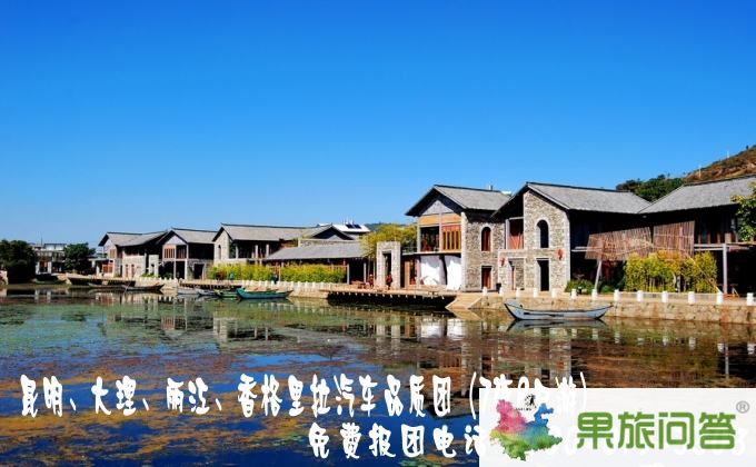 昆明、大理、麗江、香格里拉汽車品質(zhì)團（7夜8日游）