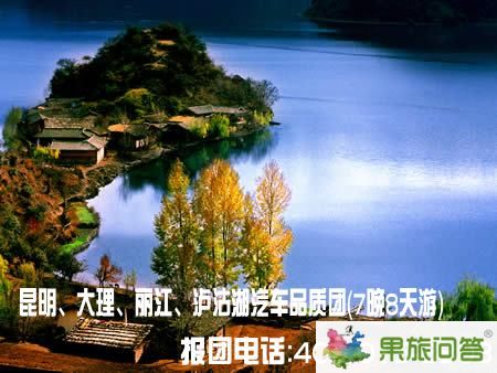 昆明、大理、麗江、瀘沽湖汽車品質(zhì)團(tuán)（7晚8天游）