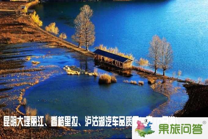 昆明大理麗江、香格里拉、瀘沽湖汽車品質(zhì)團(tuán)（9夜10日游）