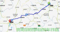 貴陽到昆明有多少公里?貴陽到昆明汽車自駕要多久？過路費(fèi)是多少錢？